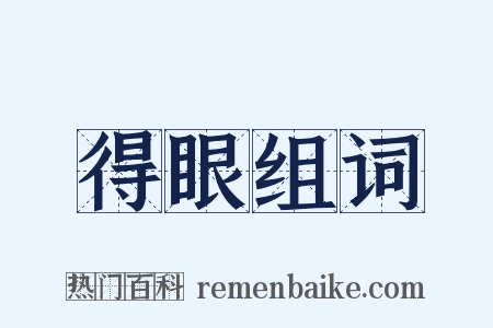 得眼组词是什么意思的图片